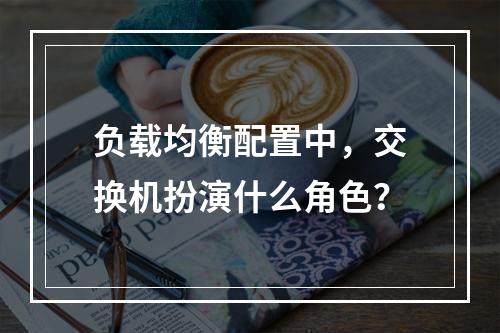 负载均衡配置中,交换机扮演什么角色?