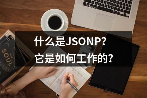 什么是JSONP?它是如何工作的?