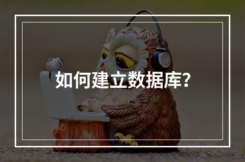 如何建立数据库?