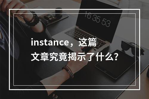 instance,这篇文章究竟揭示了什么?