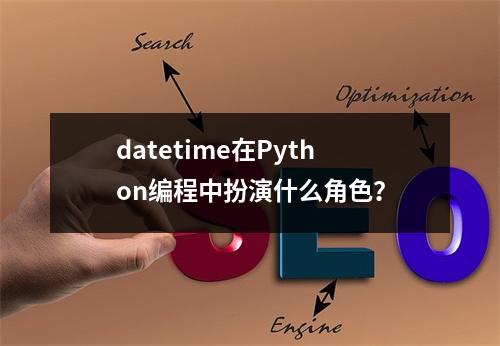 datetime在Python编程中扮演什么角色?