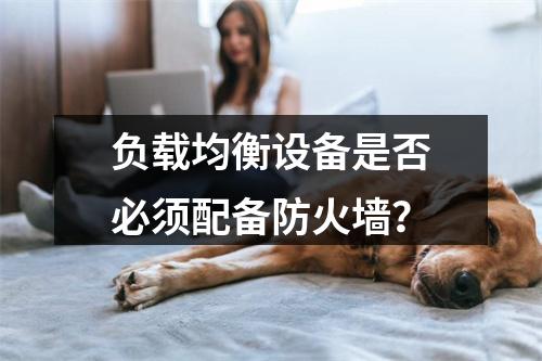 负载均衡设备是否必须配备防火墙?