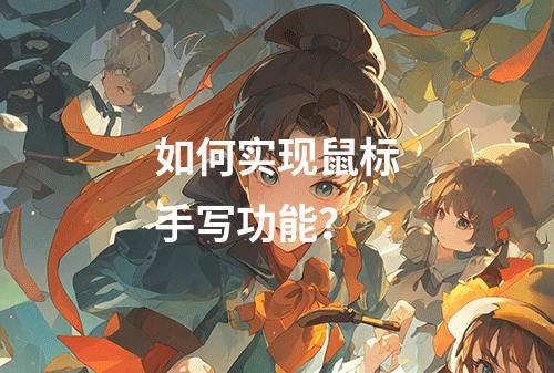 如何实现鼠标手写功能?