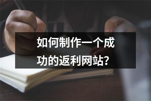 如何制作一个成功的返利网站?