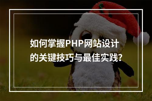 如何掌握PHP网站设计的关键技巧与最佳实践?