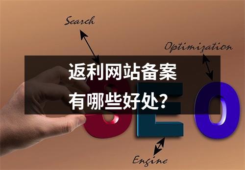 返利网站备案有哪些好处?