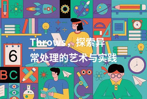 Throws,探索异常处理的艺术与实践