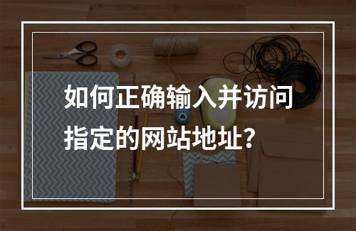 如何正确输入并访问指定的网站地址?