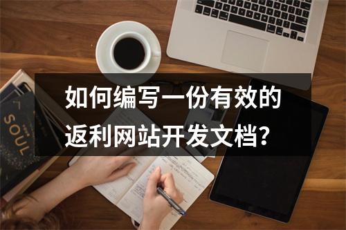 如何编写一份有效的返利网站开发文档?