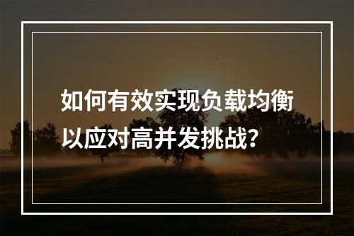 如何有效实现负载均衡以应对高并发挑战?