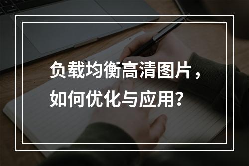 负载均衡高清图片,如何优化与应用?