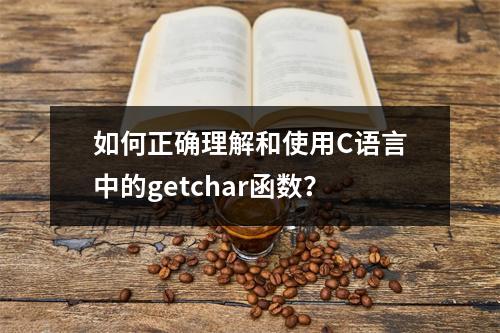 如何正确理解和使用C语言中的getchar函数?