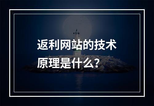 返利网站的技术原理是什么?