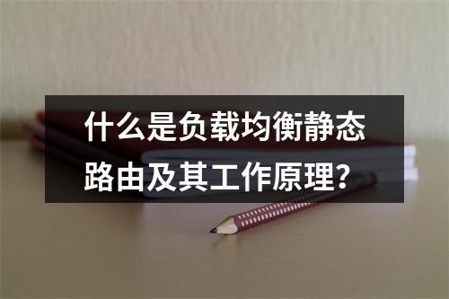 什么是负载均衡静态路由及其工作原理?