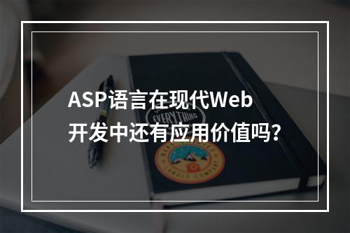 ASP语言在现代Web开发中还有应用价值吗?