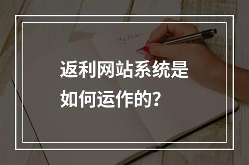 返利网站系统是如何运作的?