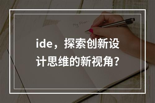 ide,探索创新设计思维的新视角?