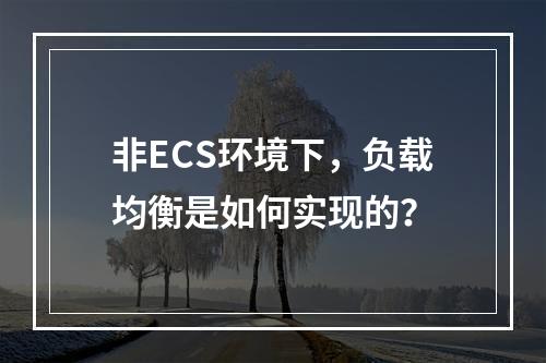 非ECS环境下,负载均衡是如何实现的?