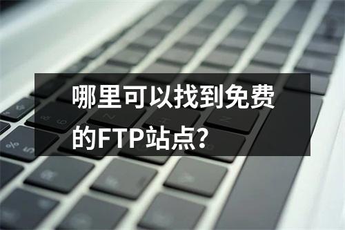 哪里可以找到免费的FTP站点?