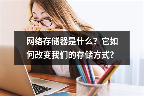 网络存储器是什么?它如何改变我们的存储方式?