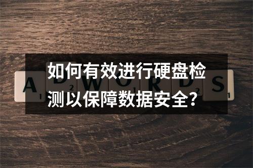 如何有效进行硬盘检测以保障数据安全?