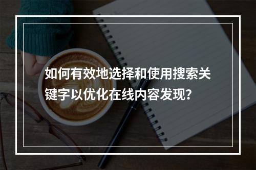 如何有效地选择和使用搜索关键字以优化在线内容发现?