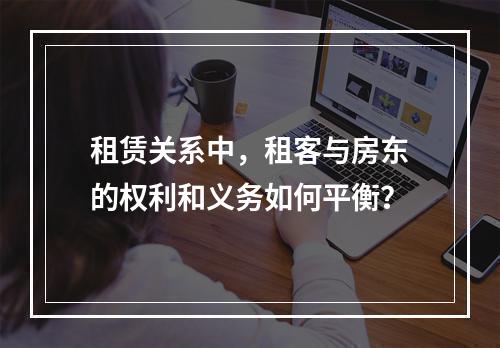 租赁关系中,租客与房东的权利和义务如何平衡?