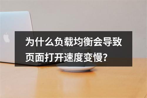 为什么负载均衡会导致页面打开速度变慢?