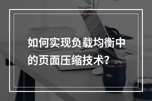 如何实现负载均衡中的页面压缩技术?