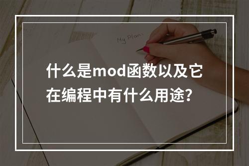 什么是mod函数以及它在编程中有什么用途?