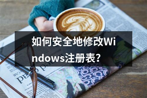 如何安全地修改Windows注册表?