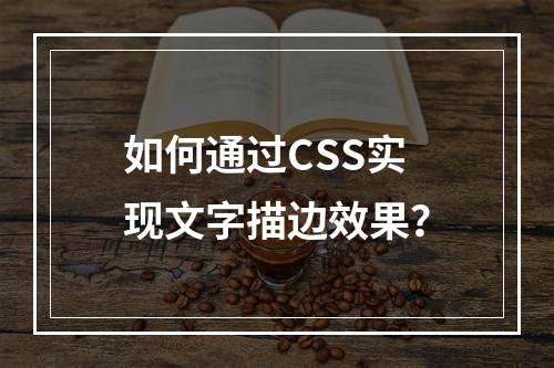 如何通过CSS实现文字描边效果?