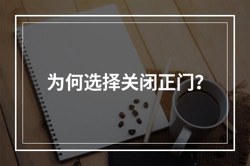 为何选择关闭正门?