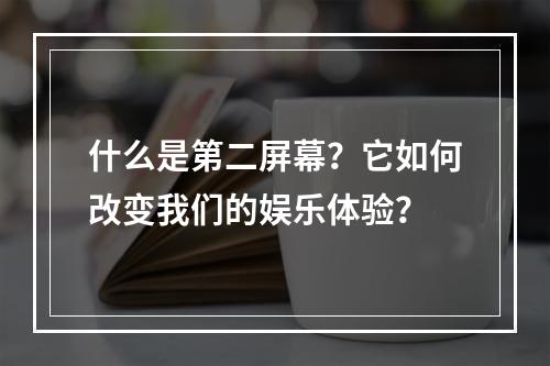 什么是第二屏幕?它如何改变我们的娱乐体验?