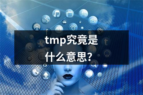 tmp究竟是什么意思?