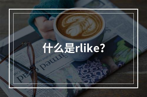 什么是rlike?
