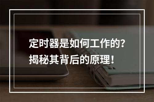 定时器是如何工作的?揭秘其背后的原理!