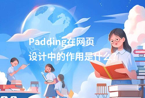 Padding在网页设计中的作用是什么?