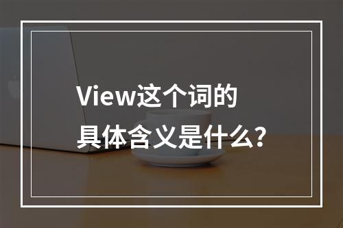 View这个词的具体含义是什么?