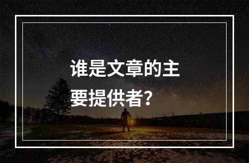 谁是文章的主要提供者?