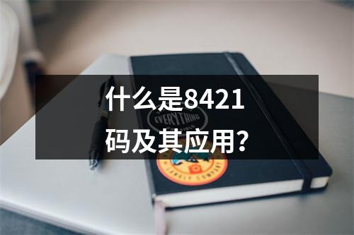 什么是8421码及其应用?