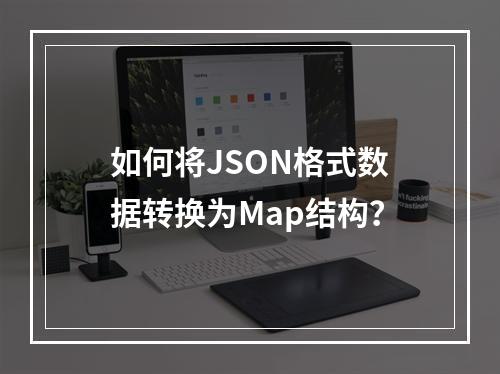 如何将JSON格式数据转换为Map结构?