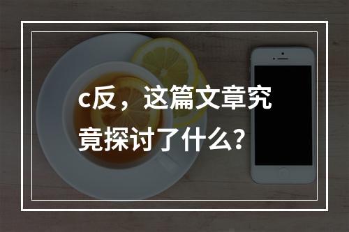 c反,这篇文章究竟探讨了什么?
