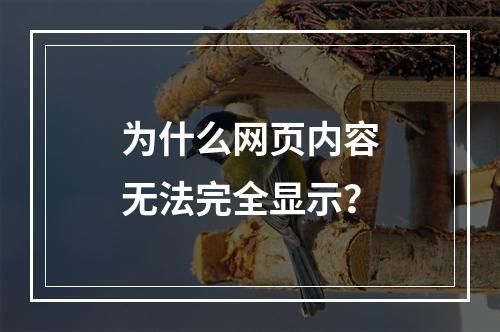 为什么网页内容无法完全显示?