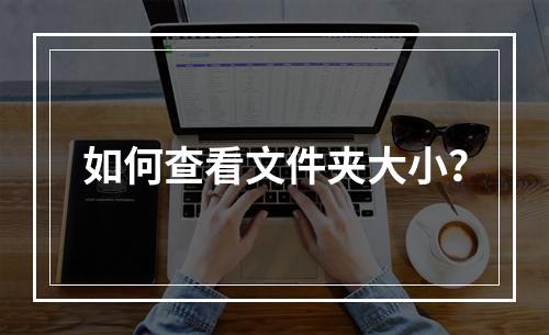 如何查看文件夹大小?