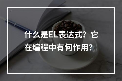 什么是EL表达式?它在编程中有何作用?