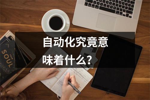 自动化究竟意味着什么?