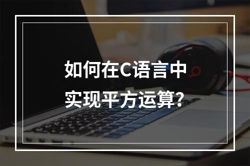 如何在C语言中实现平方运算?