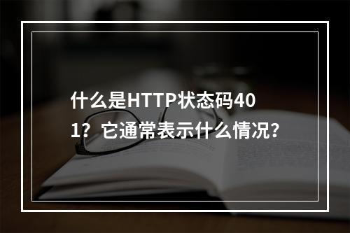 什么是HTTP状态码401?它通常表示什么情况?