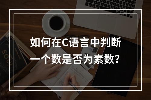 如何在C语言中判断一个数是否为素数?